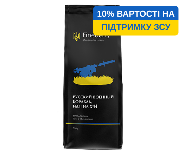 Кава Fineberry Russian Warship GFY у зернах 500 г