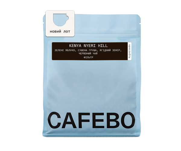 Кава CafeBoutique Kenya Nyeri Hill filter в зернах 250 г