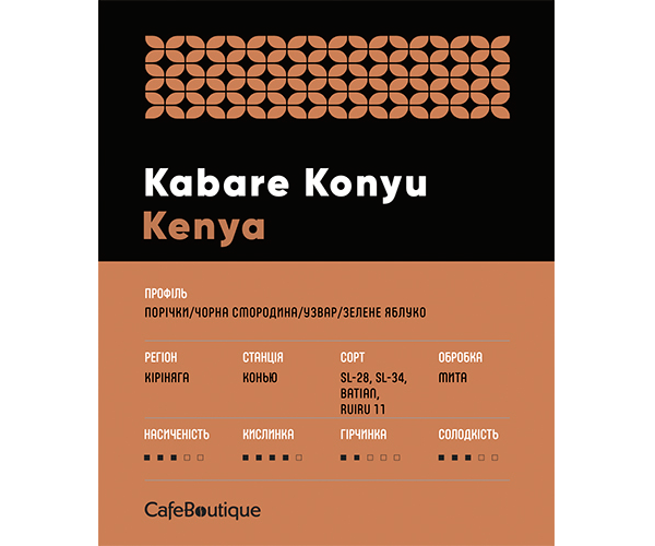 Кофе CafeBoutique Kenya Kabare Konyu в зернах 500 г - фото-2