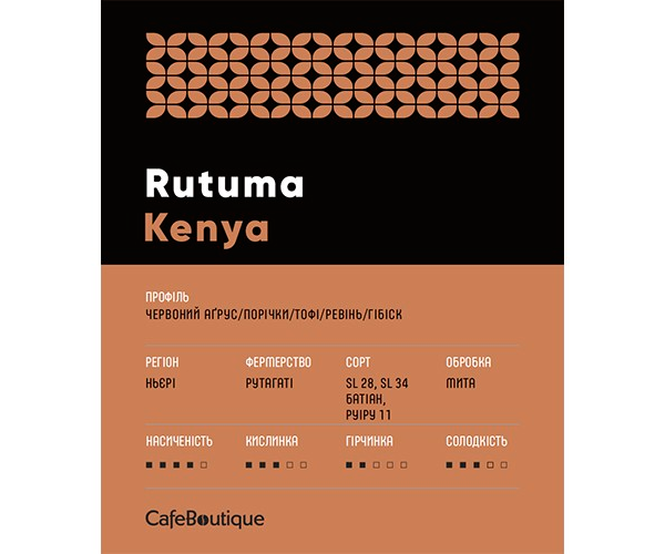 Кава CafeBoutique Kenya Rutuma у зернах 250 г - фото-2